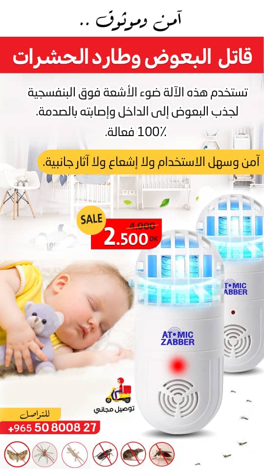 جهاز قاتل البعوض و طارد الحشرات