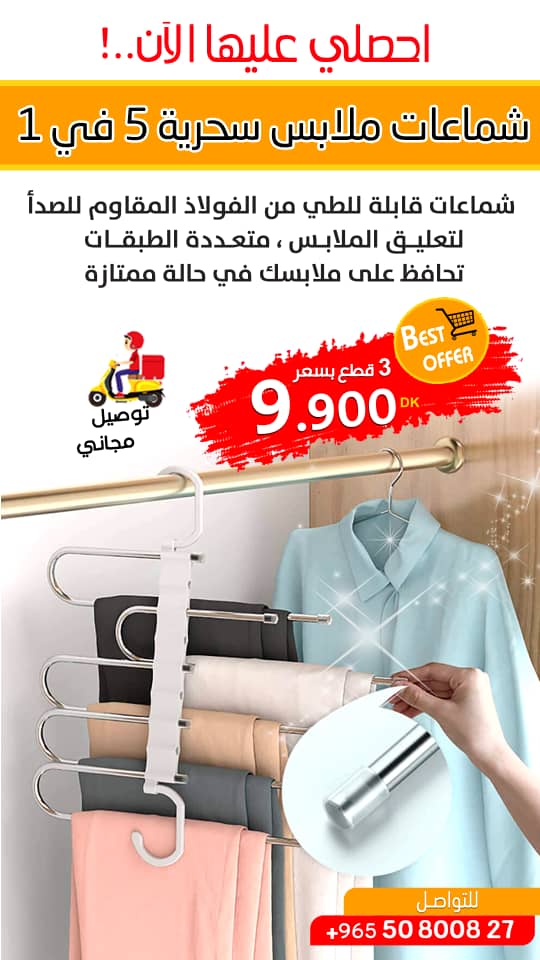 معلق الملابس السحري