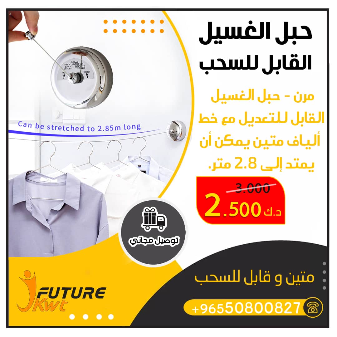 حبل الغسيل القابل للسحب