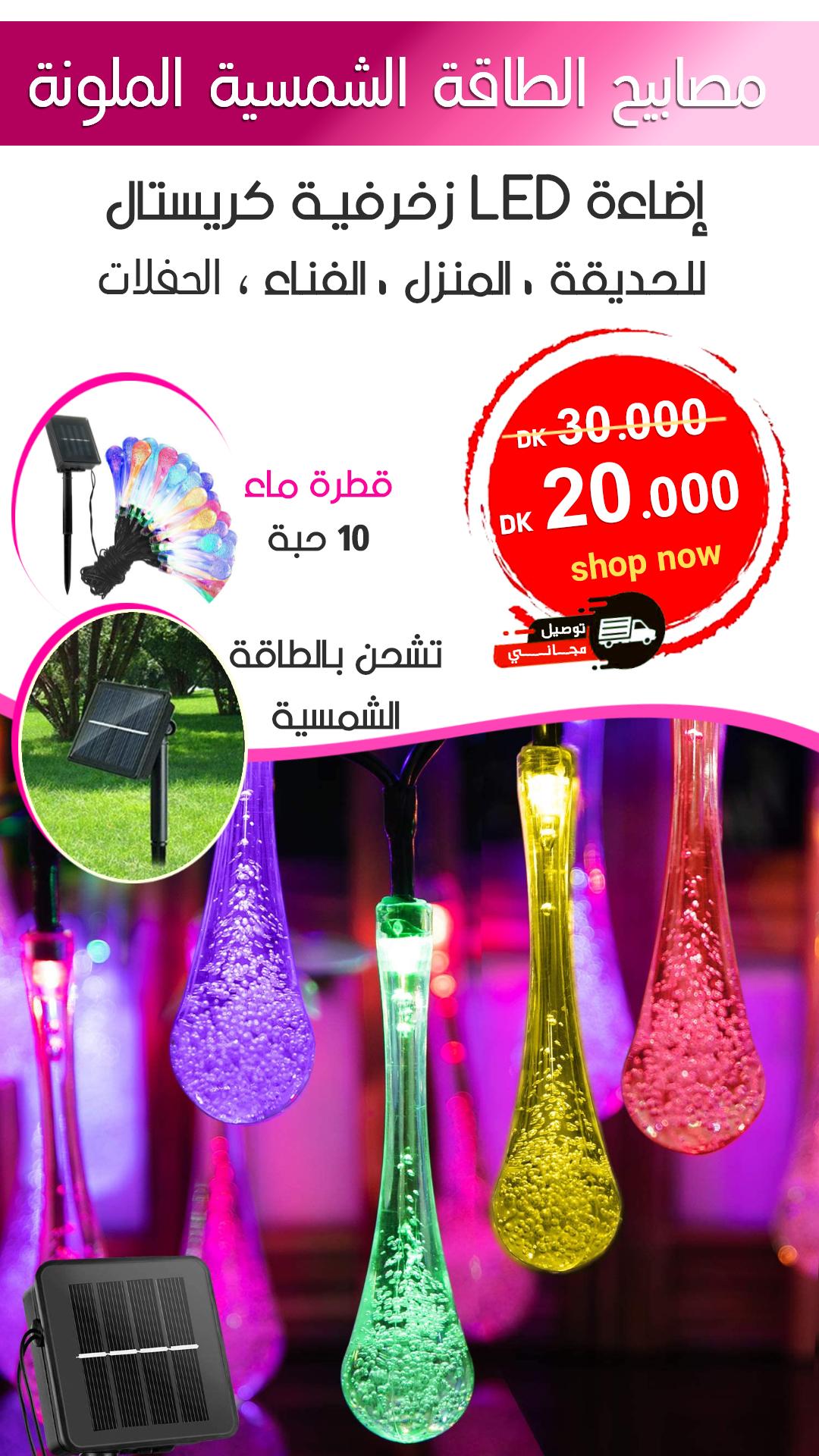 مصابيح الطاقة الشمسية الملونة