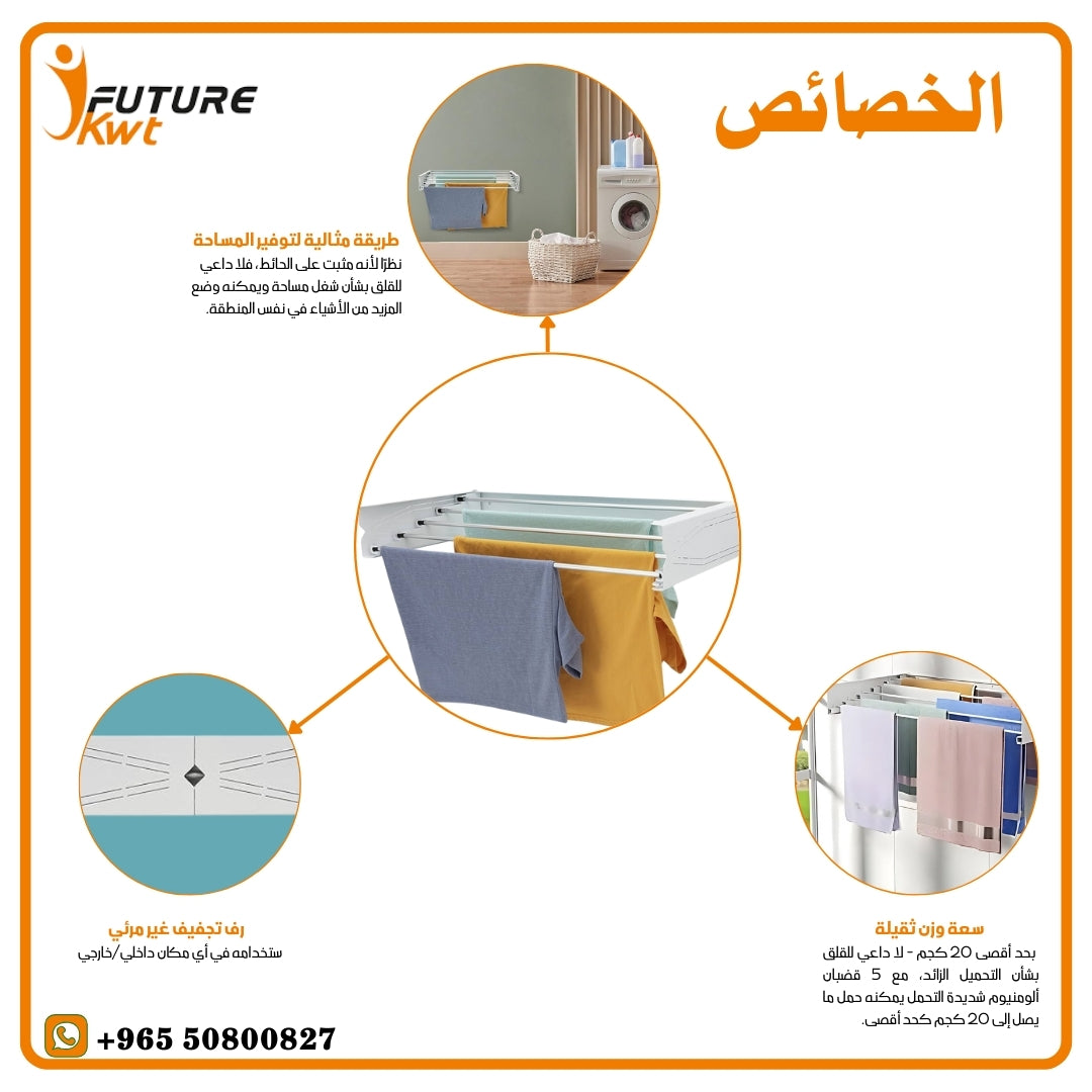 منشر الغسيل الجداري( التركي) القابل للطي