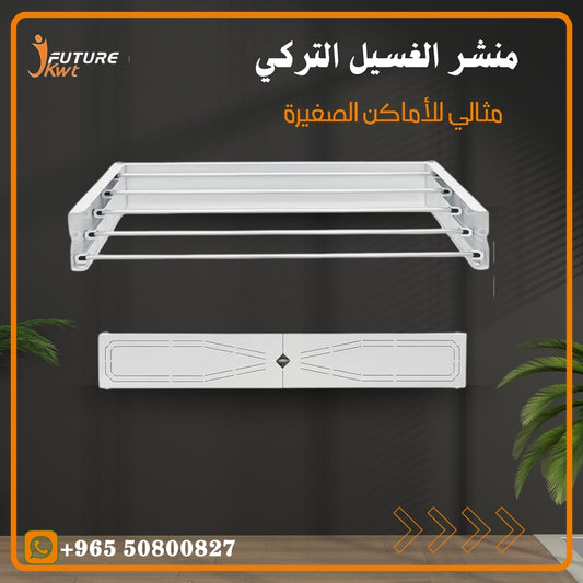 منشر الغسيل الجداري القابل للطي