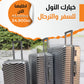 حقيبة سفر 3 احجام اربع الوان