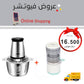 فرامة اللحم والخضار +عصارة البرتقال
