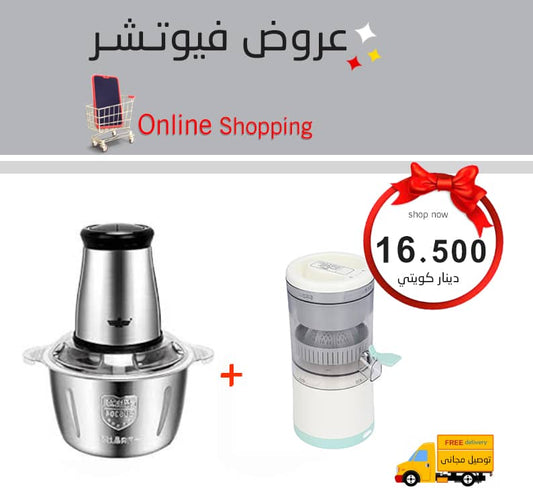 فرامة اللحم والخضار +عصارة البرتقال