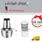 فرامة اللحم والخضار +عصارة البرتقال